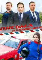  Письма из прошлого смотреть онлайн сериал 1 сезон 